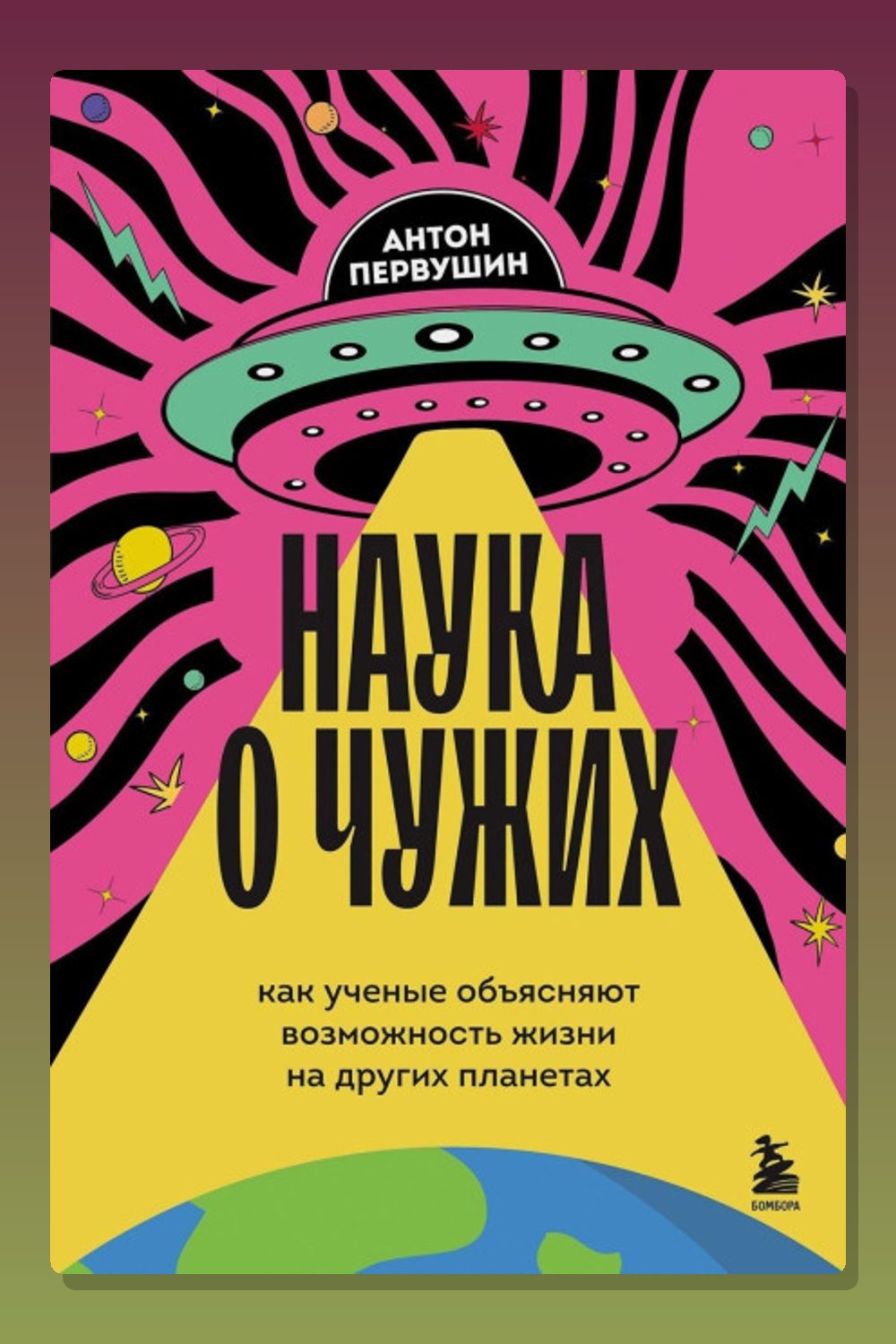 Обложка: Наука о чужих. Как ученые объясняют возможность жизни на других планетах — Антон Первушин