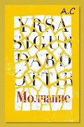 Обложка: Молчание — Ирса Сигурдардоттир