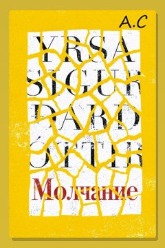 Обложка: Молчание — Ирса Сигурдардоттир