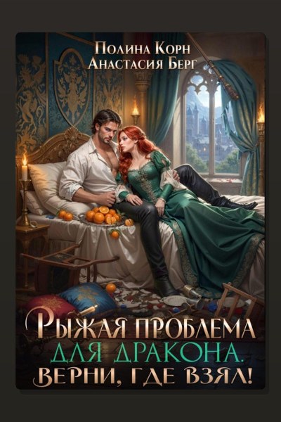 Рыжая проблема для дракона. Верни, где взял!