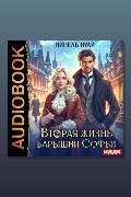 Обложка: Вторая жизнь барышни Софьи — Нуар Нинель