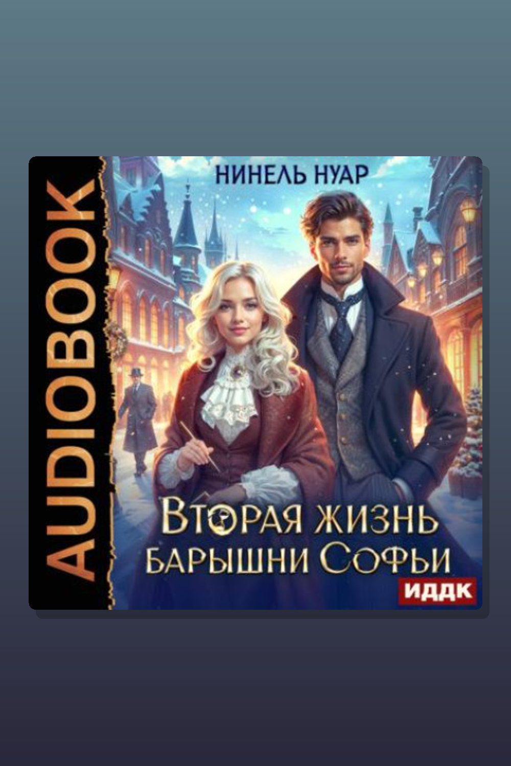 Обложка: Вторая жизнь барышни Софьи — Нуар Нинель