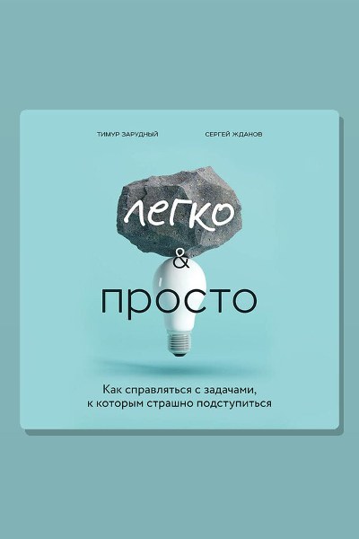 Легко и просто. Как справляться с задачами, к которым страшно подступиться