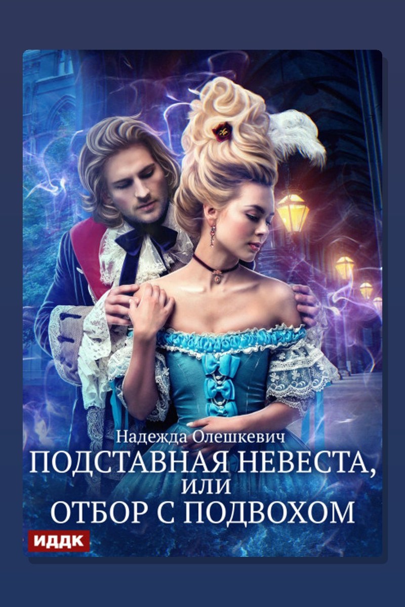 Подставная невеста, или Отбор с подвохом