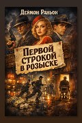 Обложка: Первой строкой в розыске — Дэймон Раньон