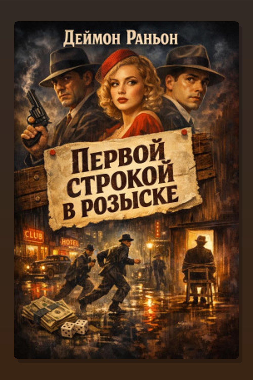 Первой строкой в розыске