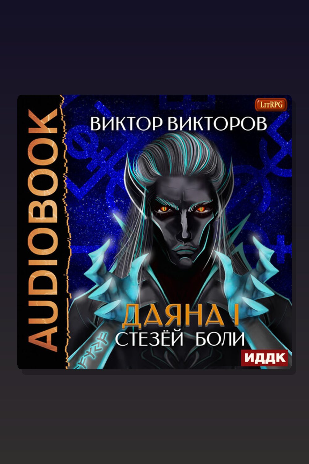 Обложка: Даяна I. Книга 7. Стезёй Боли — Виктор Викторов