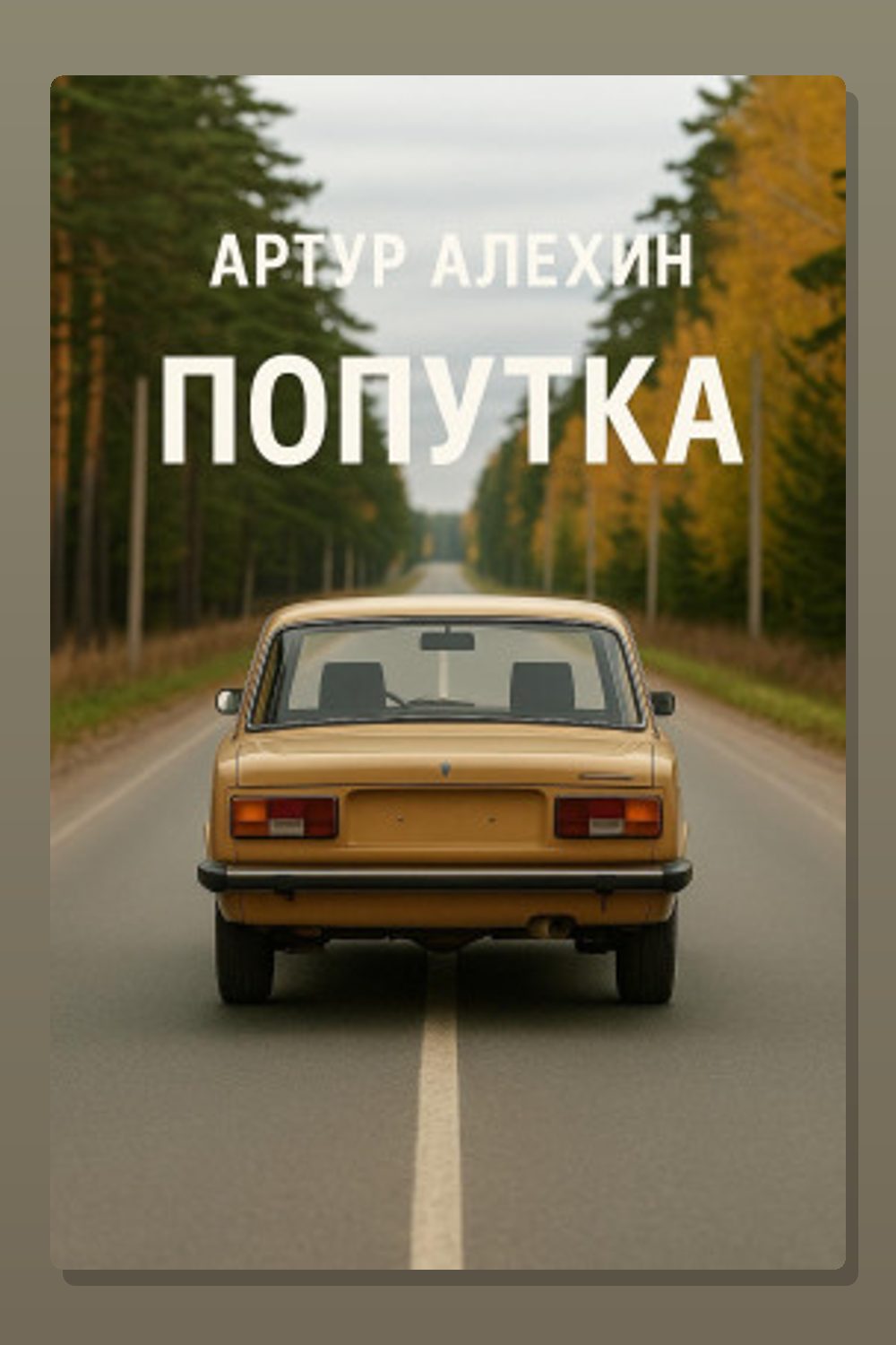 Попутка