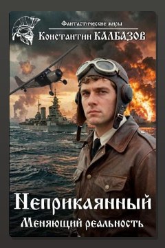 Обложка: Неприкаянный. Меняющий реальность — Константин Калбазов
