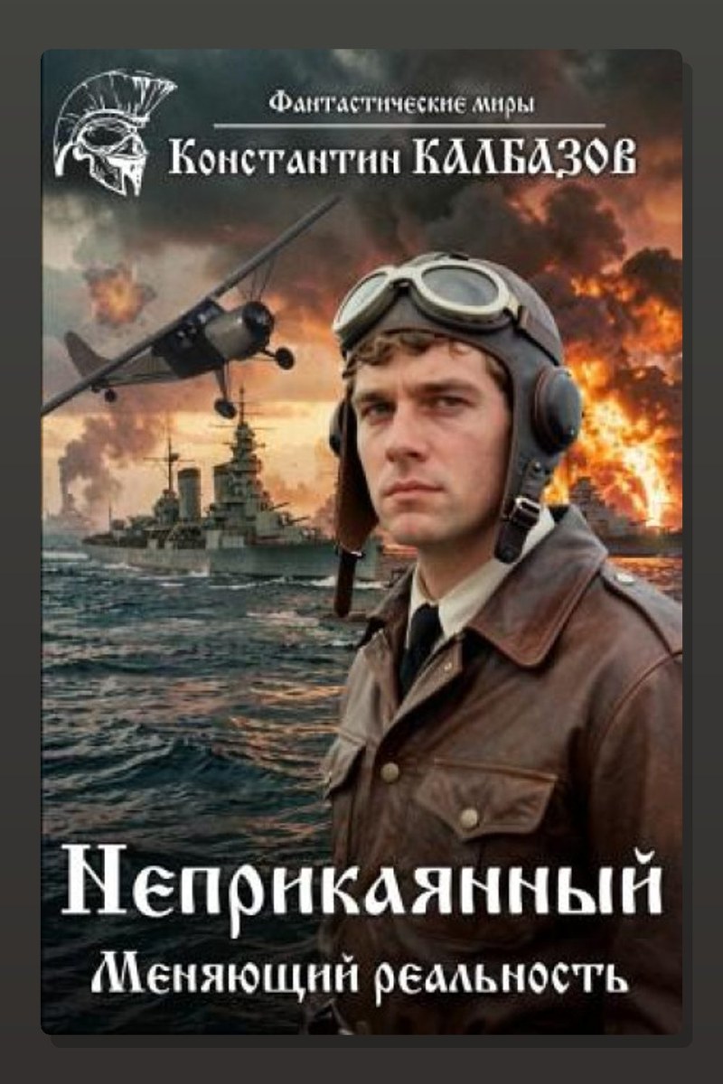 Неприкаянный. Меняющий реальность