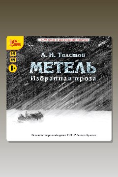 Обложка: Избранная проза. Метель. Отец Сергий. Утро помещика — Лев Толстой