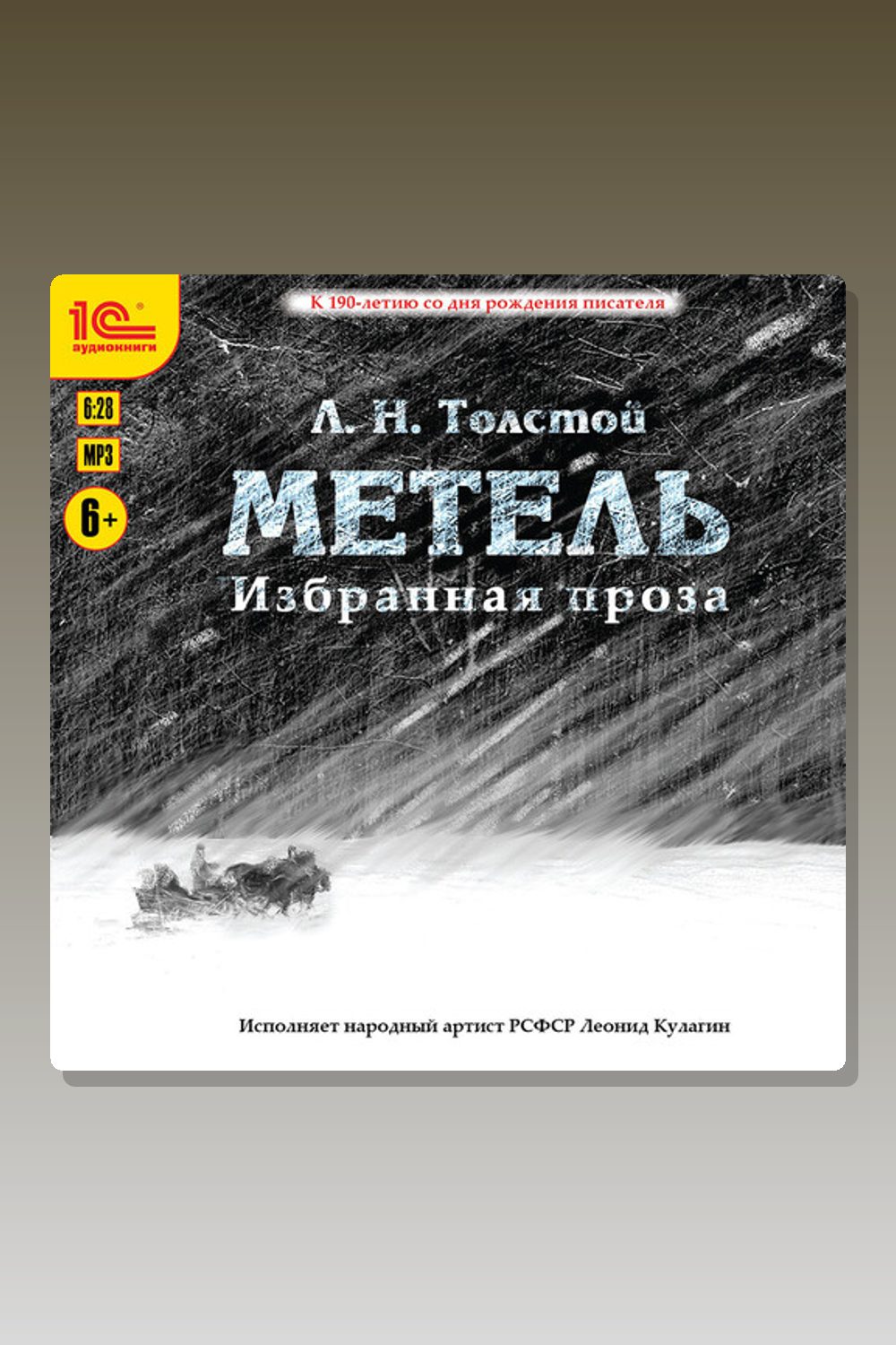 Избранная проза. Метель. Отец Сергий. Утро помещика