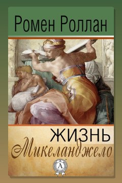Обложка: Жизнь Микеланджело — Ромен Роллан