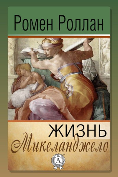 Жизнь Микеланджело
