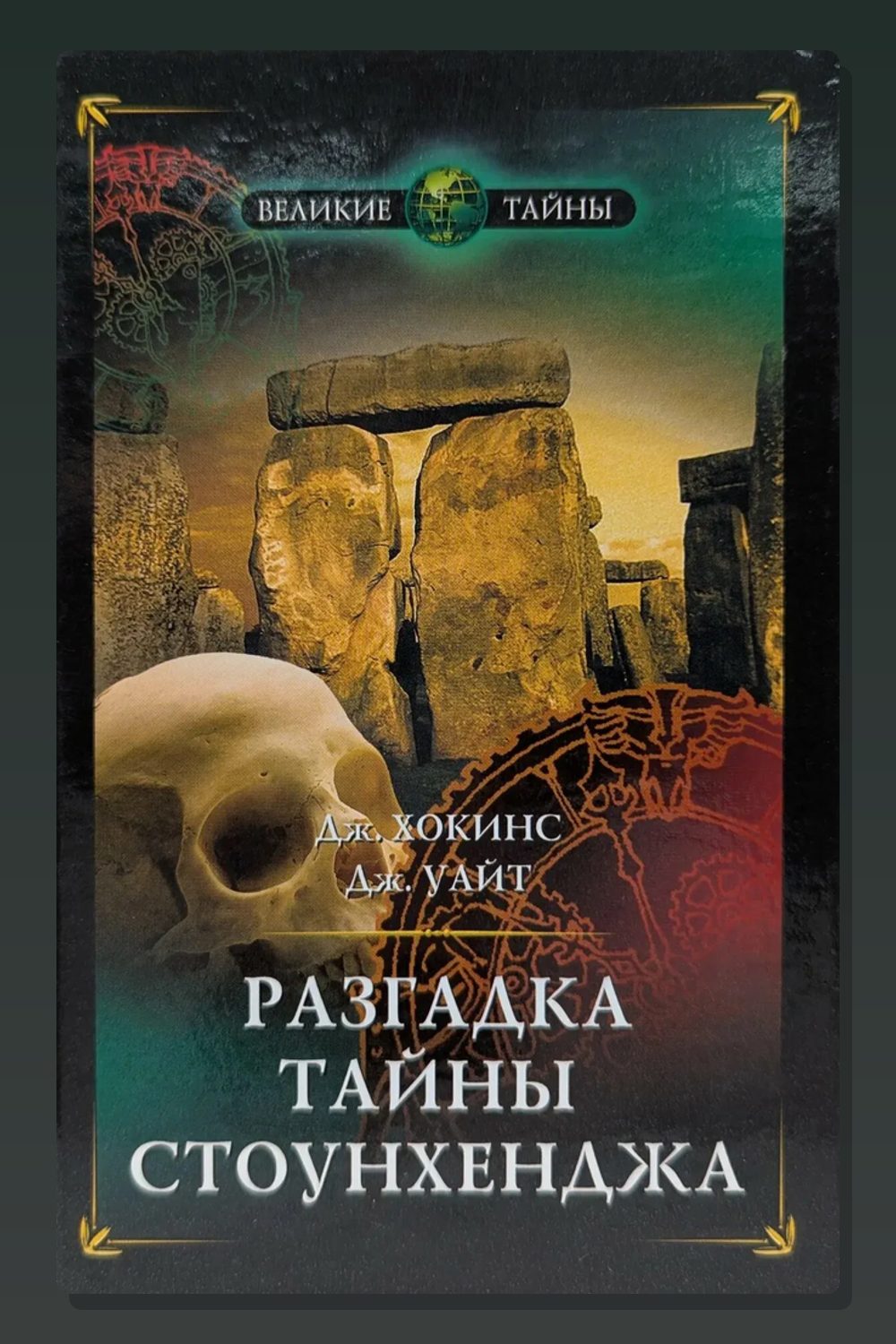 Разгадка тайны Стоунхенджа