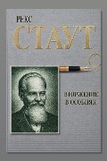 Обложка: Вторжение в особняк — Рекс Стаут