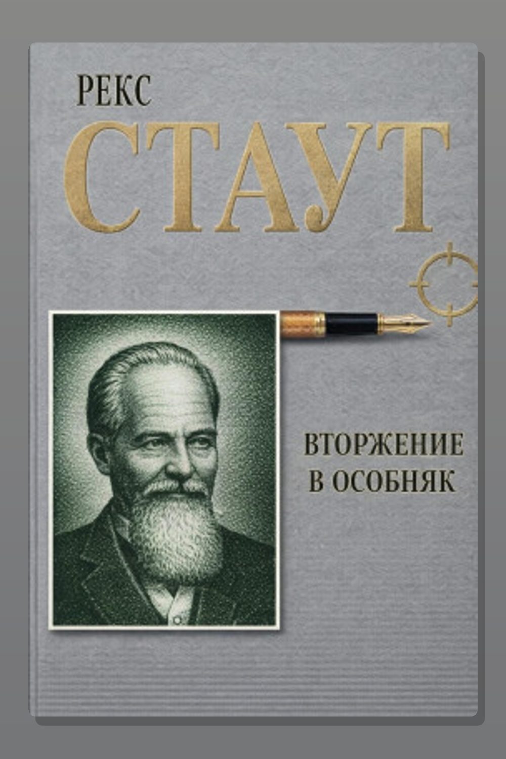 Обложка: Вторжение в особняк — Рекс Стаут