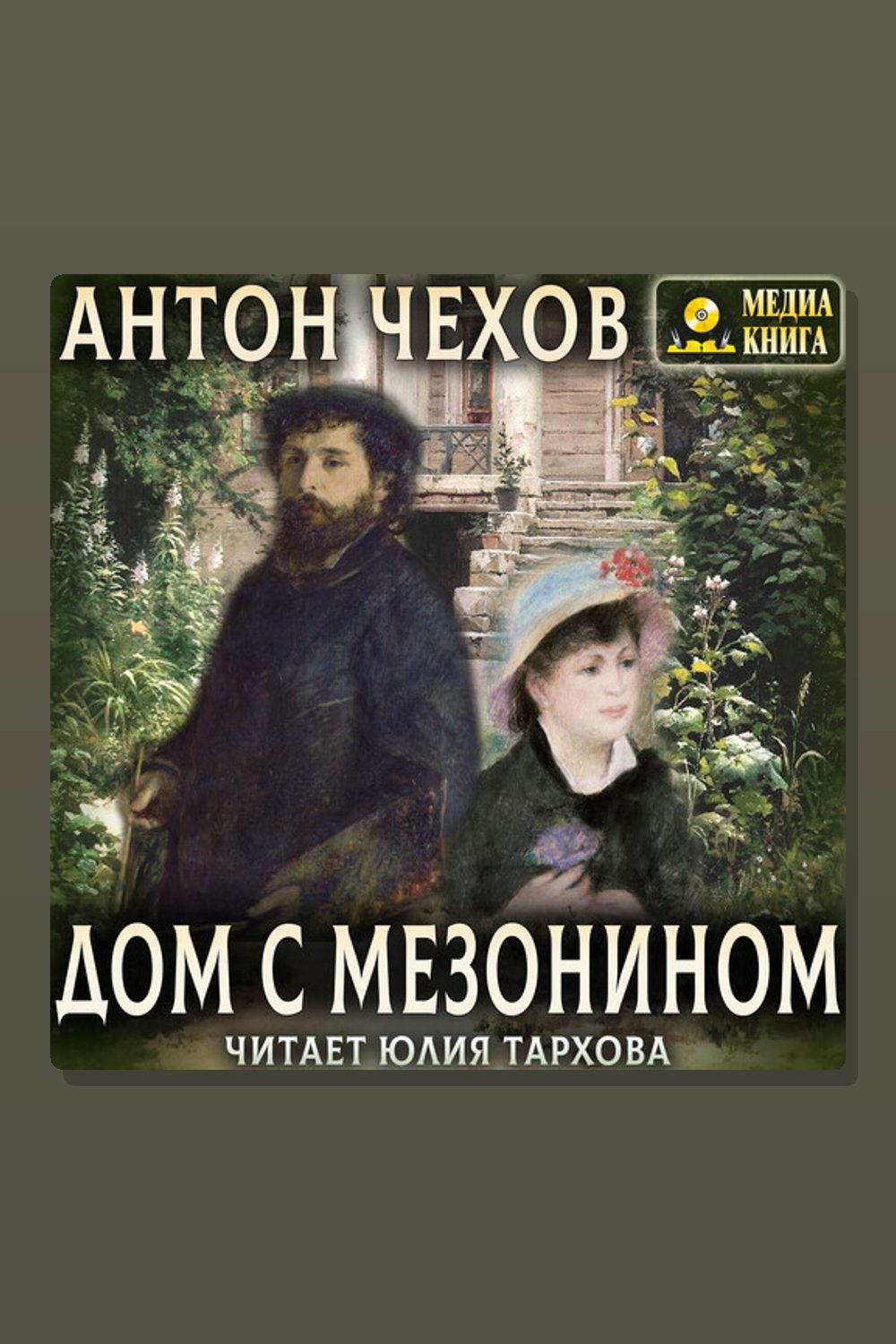 Обложка: Дом с мезонином — Антон Павлович Чехов