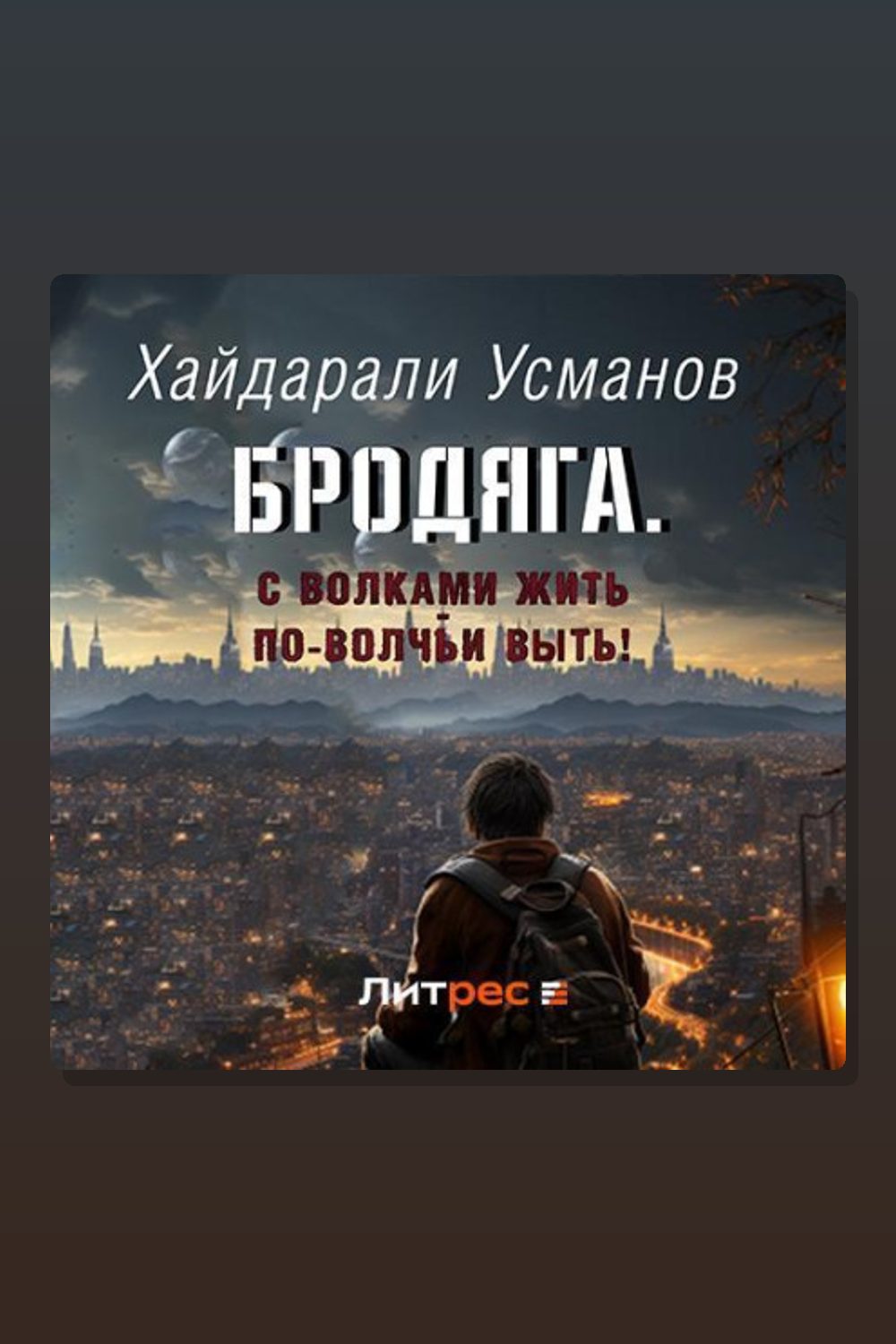 Бродяга… С волками жить – по-волчьи выть!