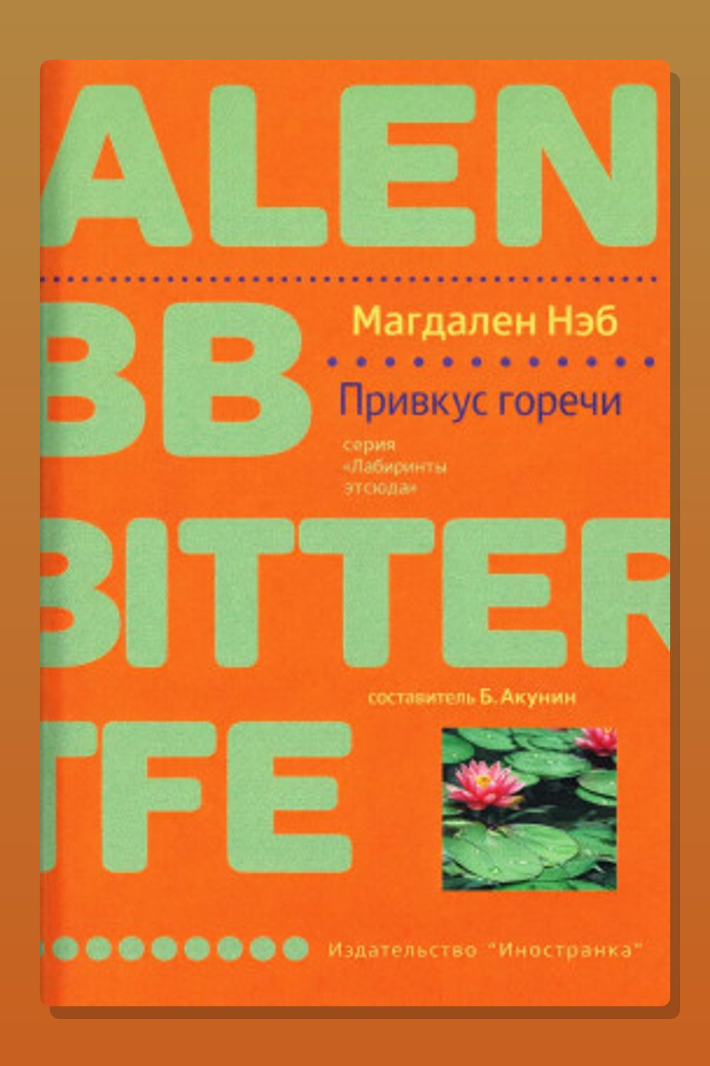 Привкус горечи