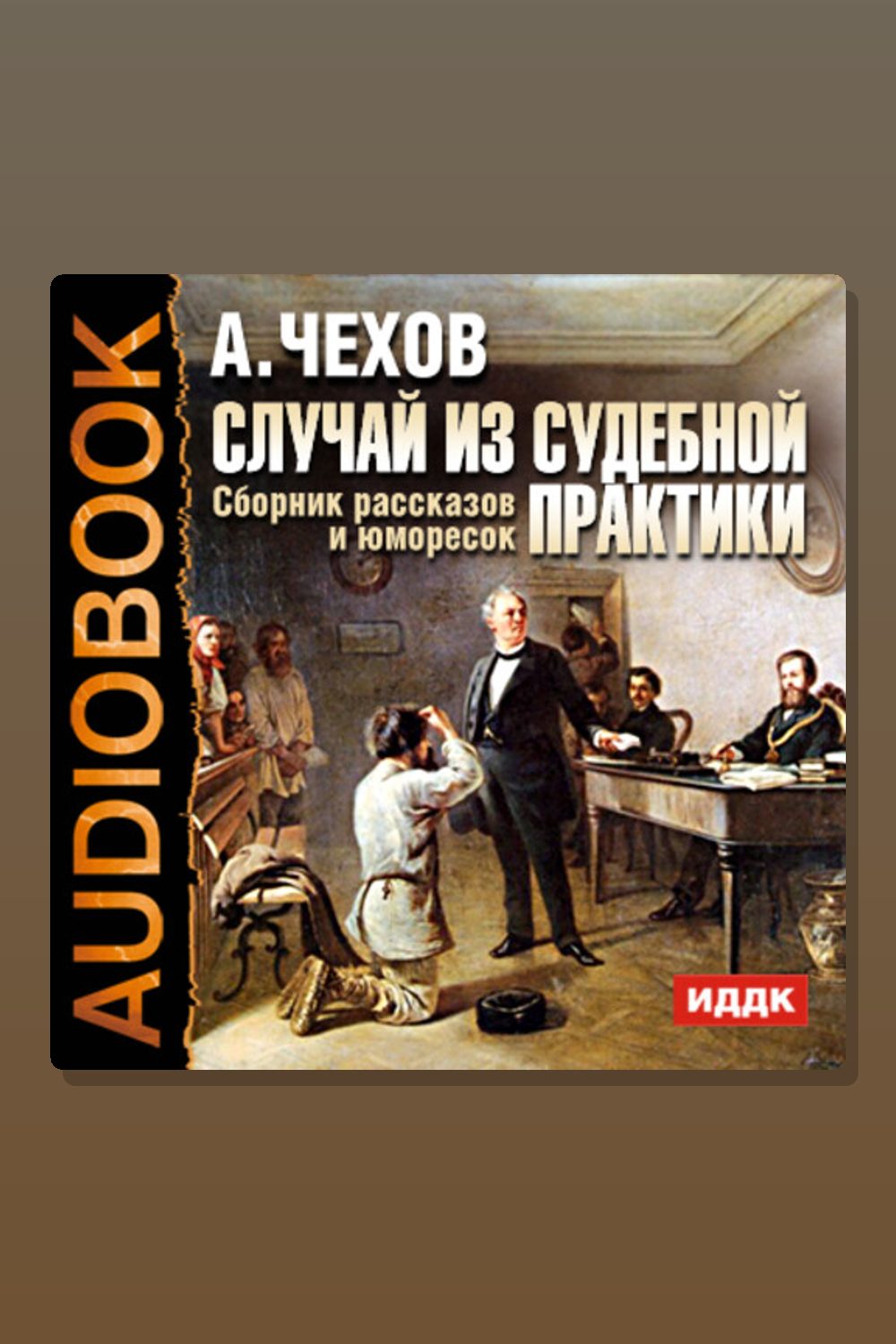 Обложка: Случай из судебной практики. Сборник рассказов и юморесок — Антон Павлович Чехов
