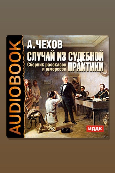 Обложка: Случай из судебной практики. Сборник рассказов и юморесок — Антон Павлович Чехов