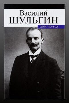 Обложка: Дни — Василий Шульгин