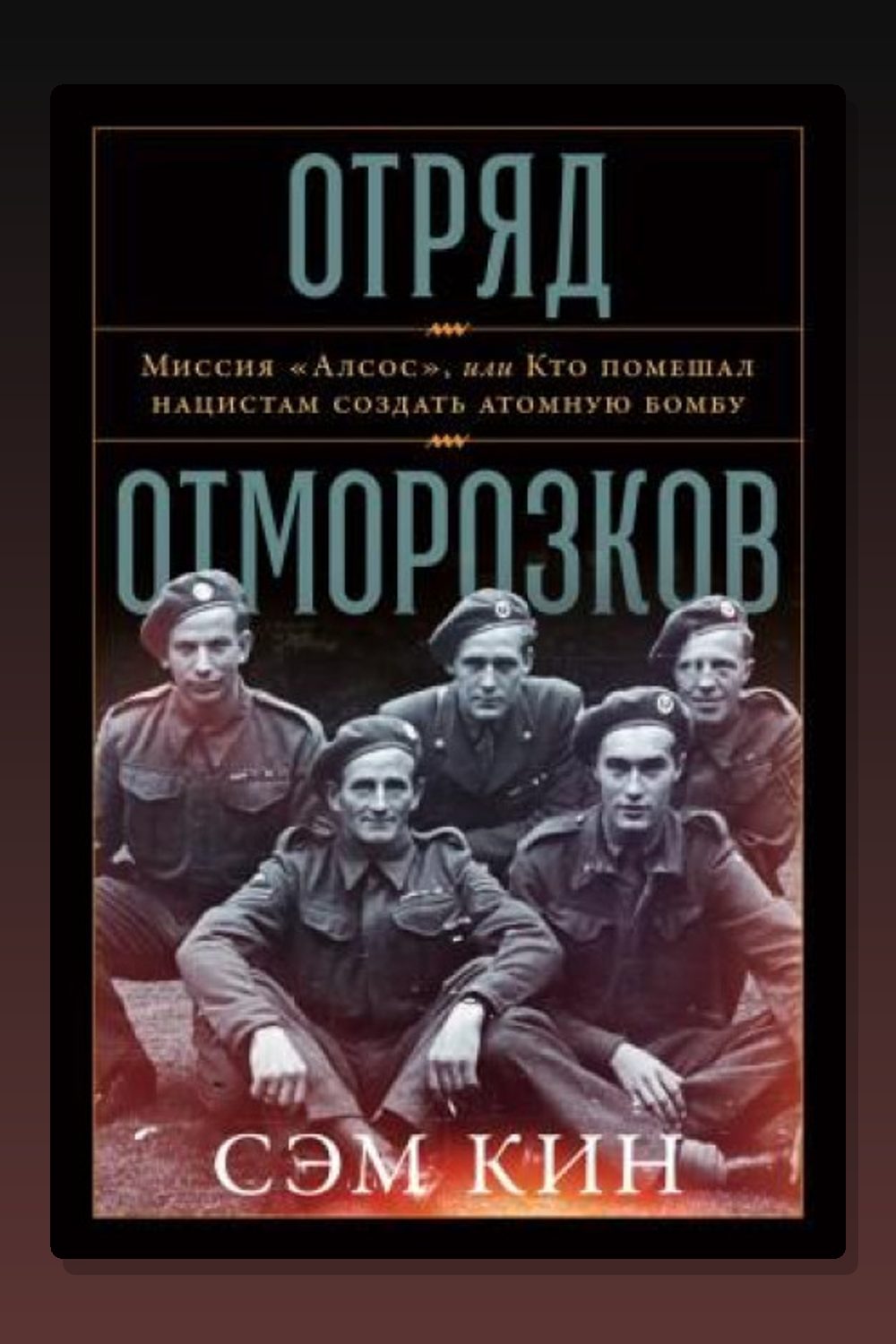 Обложка: Отряд отморозков: Миссия «Алсос» или кто помешал нацистам создать атомную бомбу — Сэм Кин