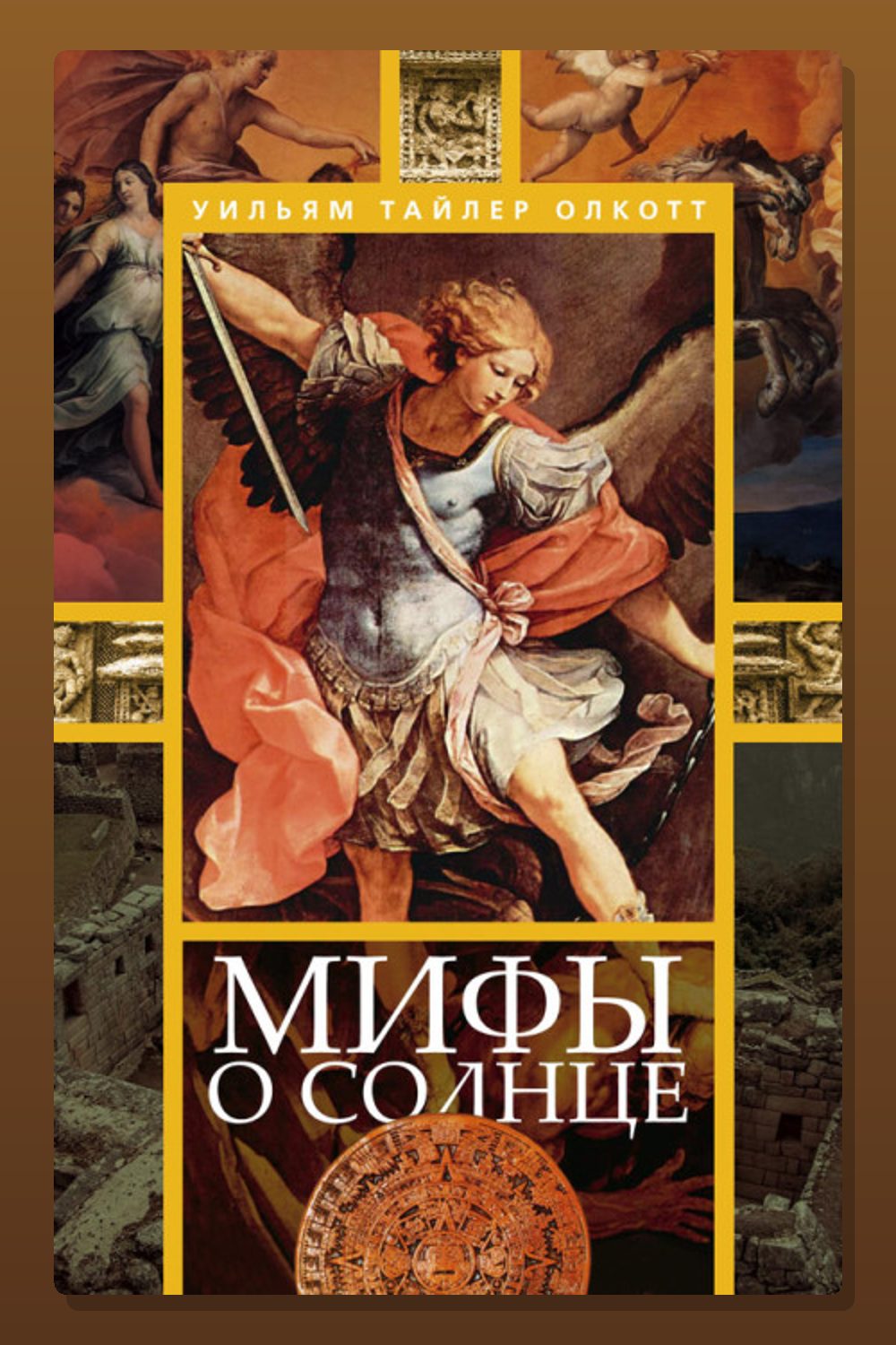Мифы о солнце