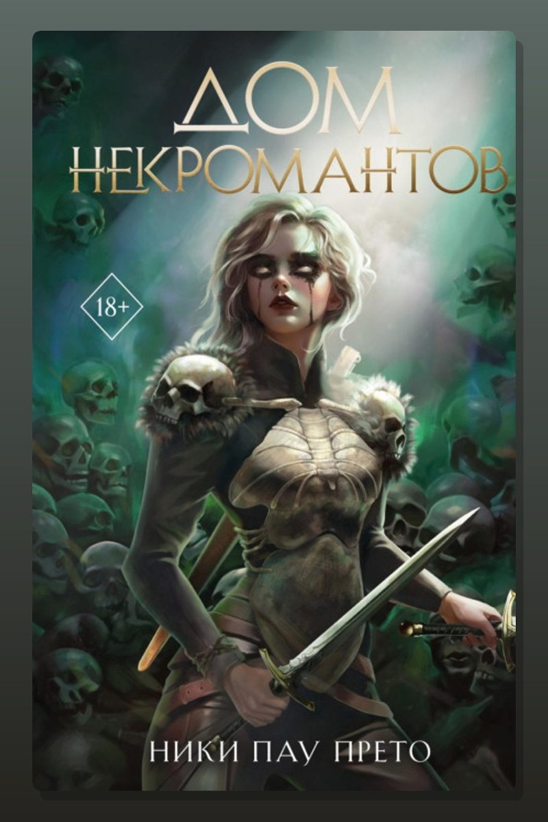 Дом некромантов