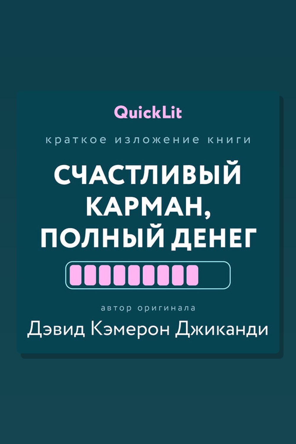 Счастливый карман, полный денег. Формирование сознания изобилия (QuickLit. Саммари знаковых книг)