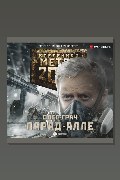 Обложка: Метро 2033: Парад-алле — Олег Грач
