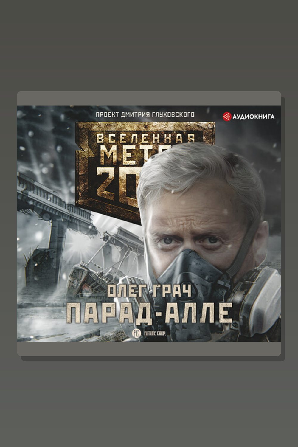 Обложка: Метро 2033: Парад-алле — Олег Грач