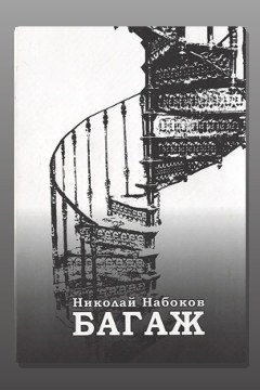 Обложка: Багаж. Мемуары русского космополита — Николай Набоков