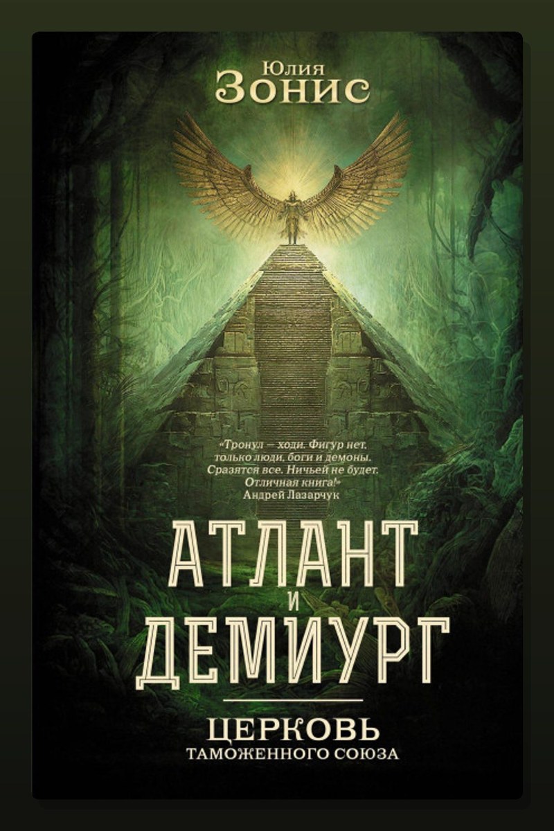 Атлант и Демиург. Церковь Таможенного Союза