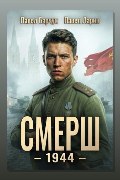 Обложка: СМЕРШ – 1944. Книга шестая — Павел Барчук