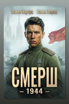 Обложка: СМЕРШ – 1944. Книга шестая — Павел Барчук