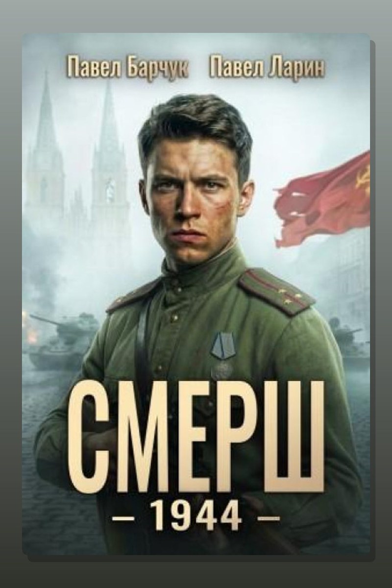 СМЕРШ – 1944. Книга шестая