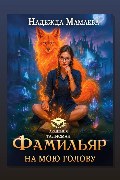 Обложка: Фамильяр на мою голову!