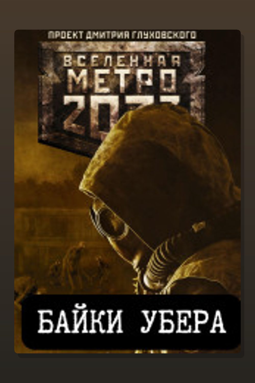 Байки Убера