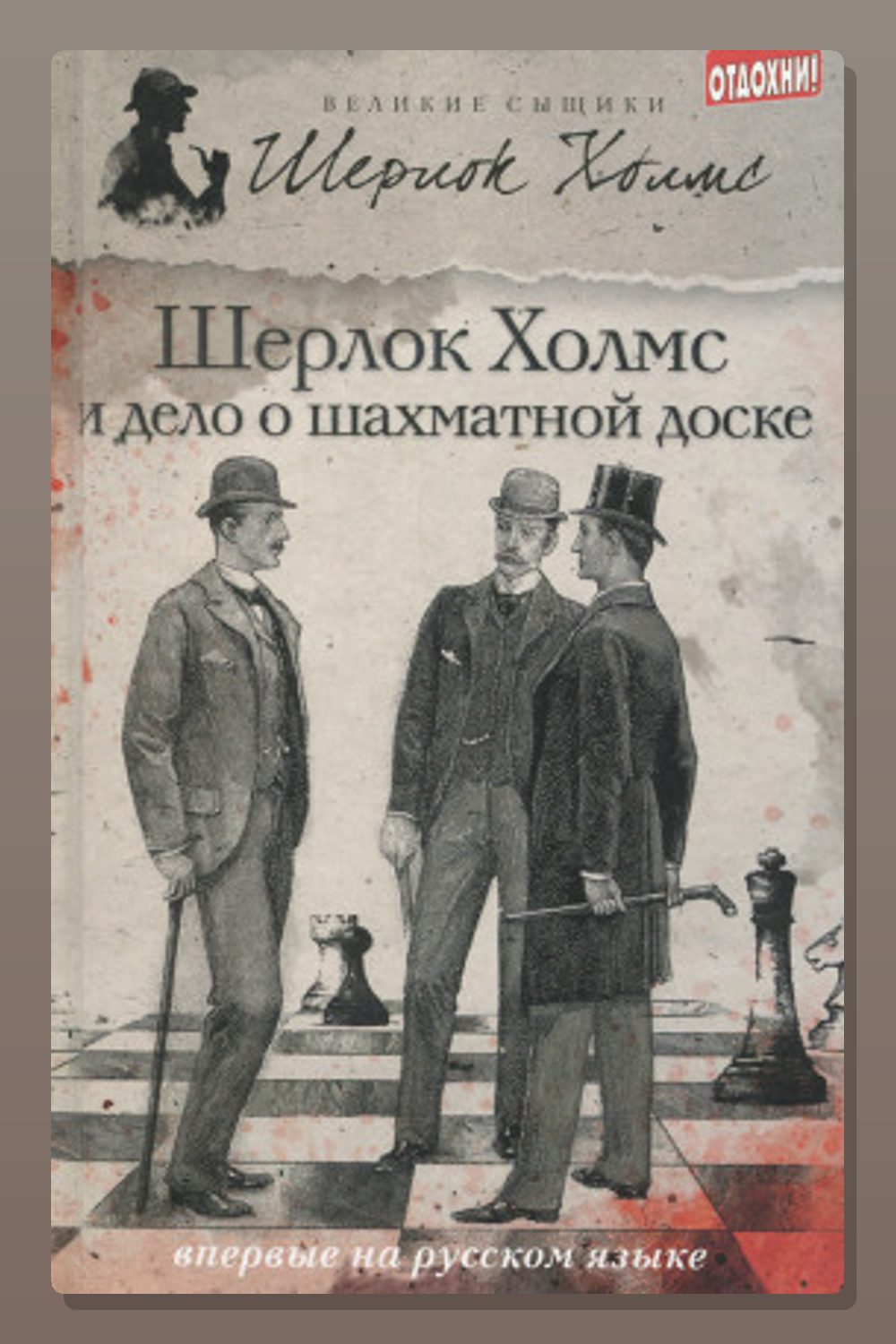 Дело о русской шахматной доске