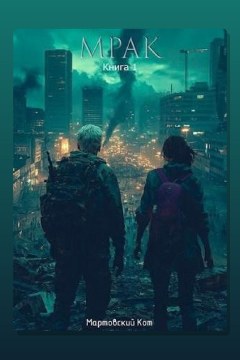 Обложка: Мрак — Мартовский Кот