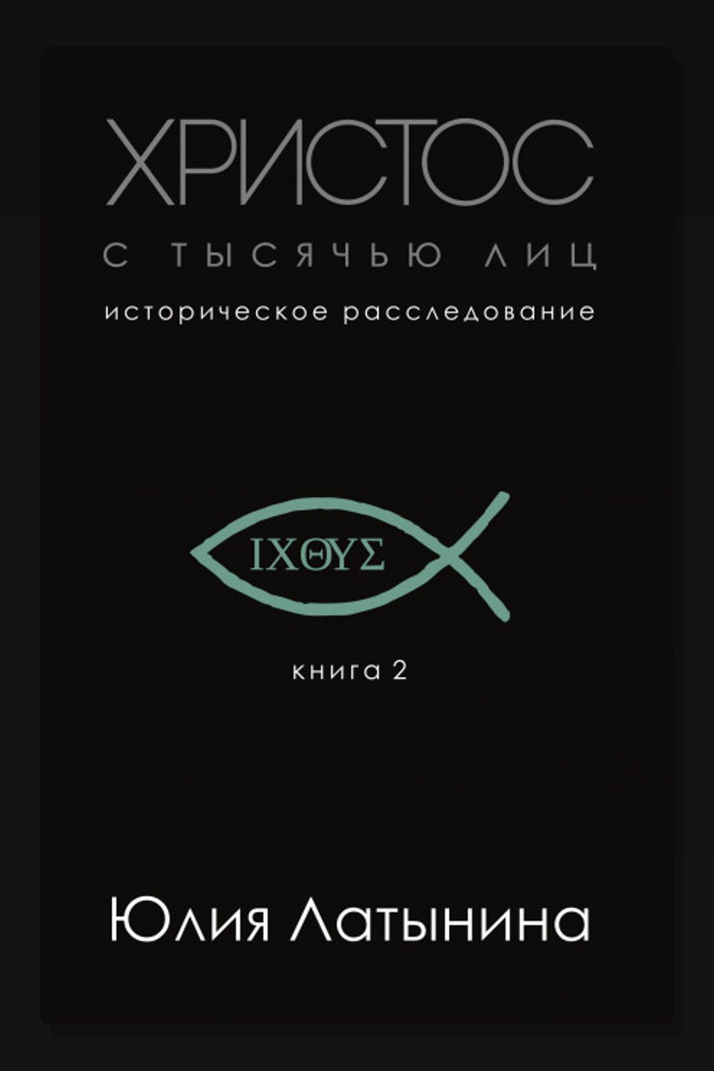 Христос с тысячью лиц. Историческое расследование