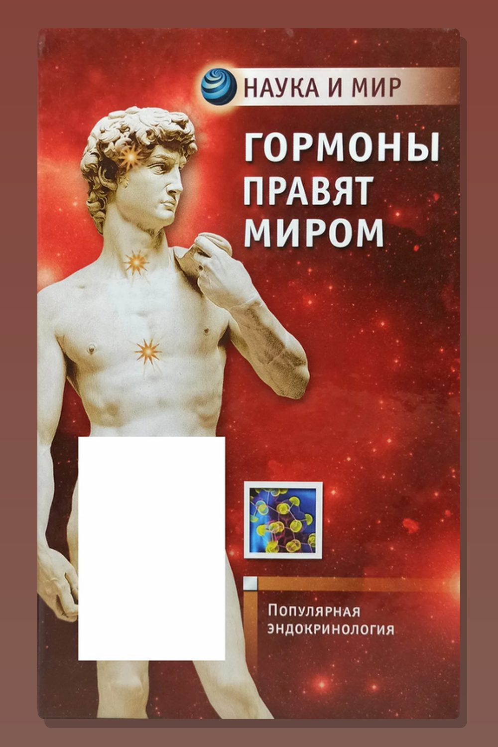 Обложка: Гормоны правят миром . Популярная эндокринология — Андрей Каменский