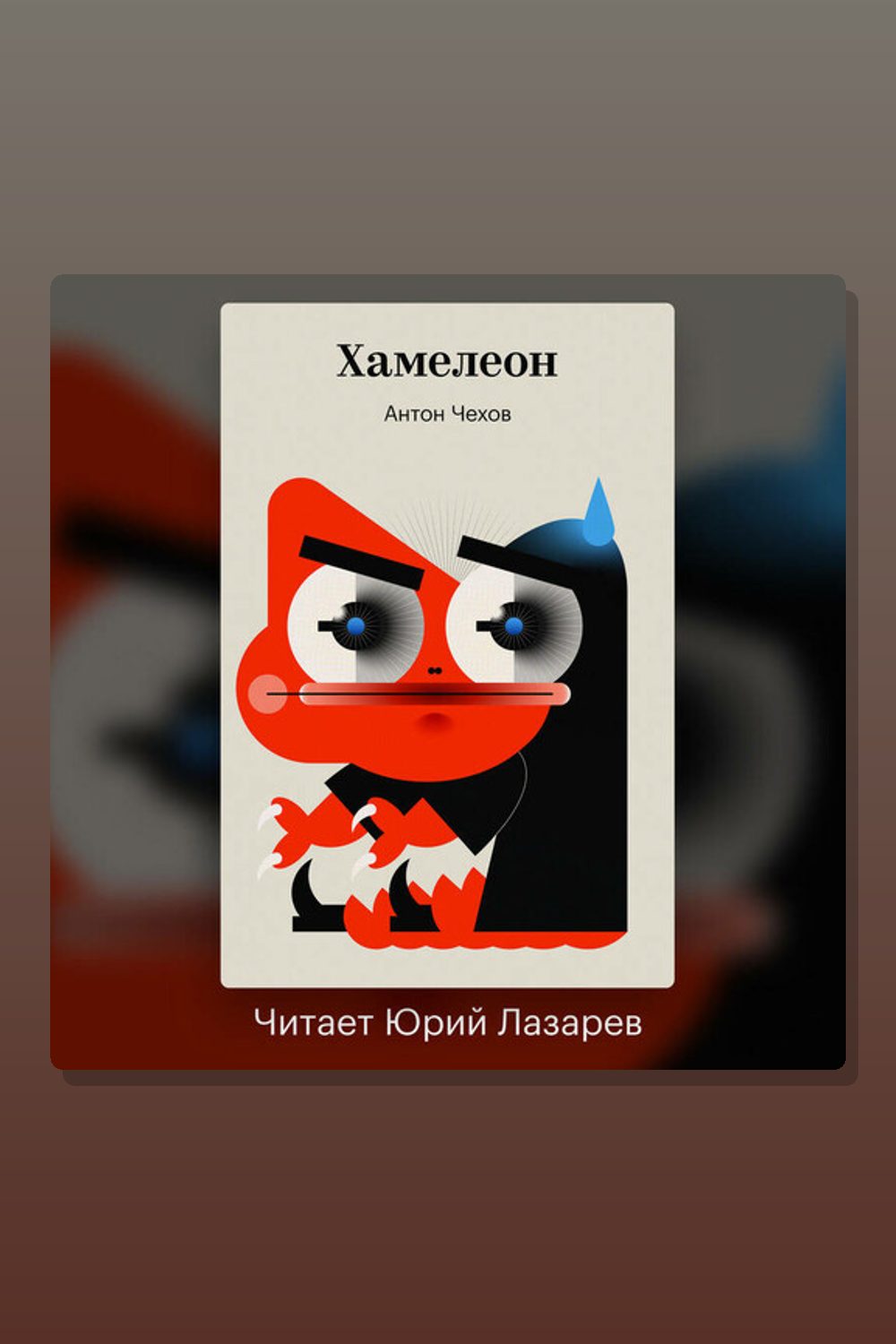 Обложка: Хамелеон — Антон Павлович Чехов