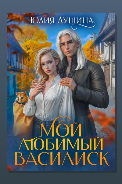 Мой любимый Василиск