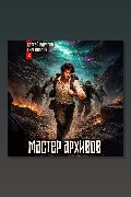 Обложка: Мастер архивов. Том 3