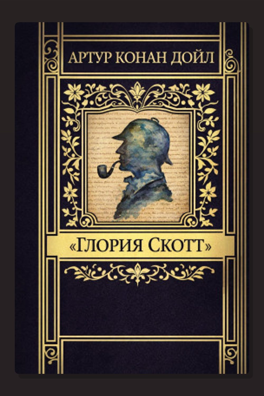 Обложка: «Глория Скотт» — Артур Конан Дойл