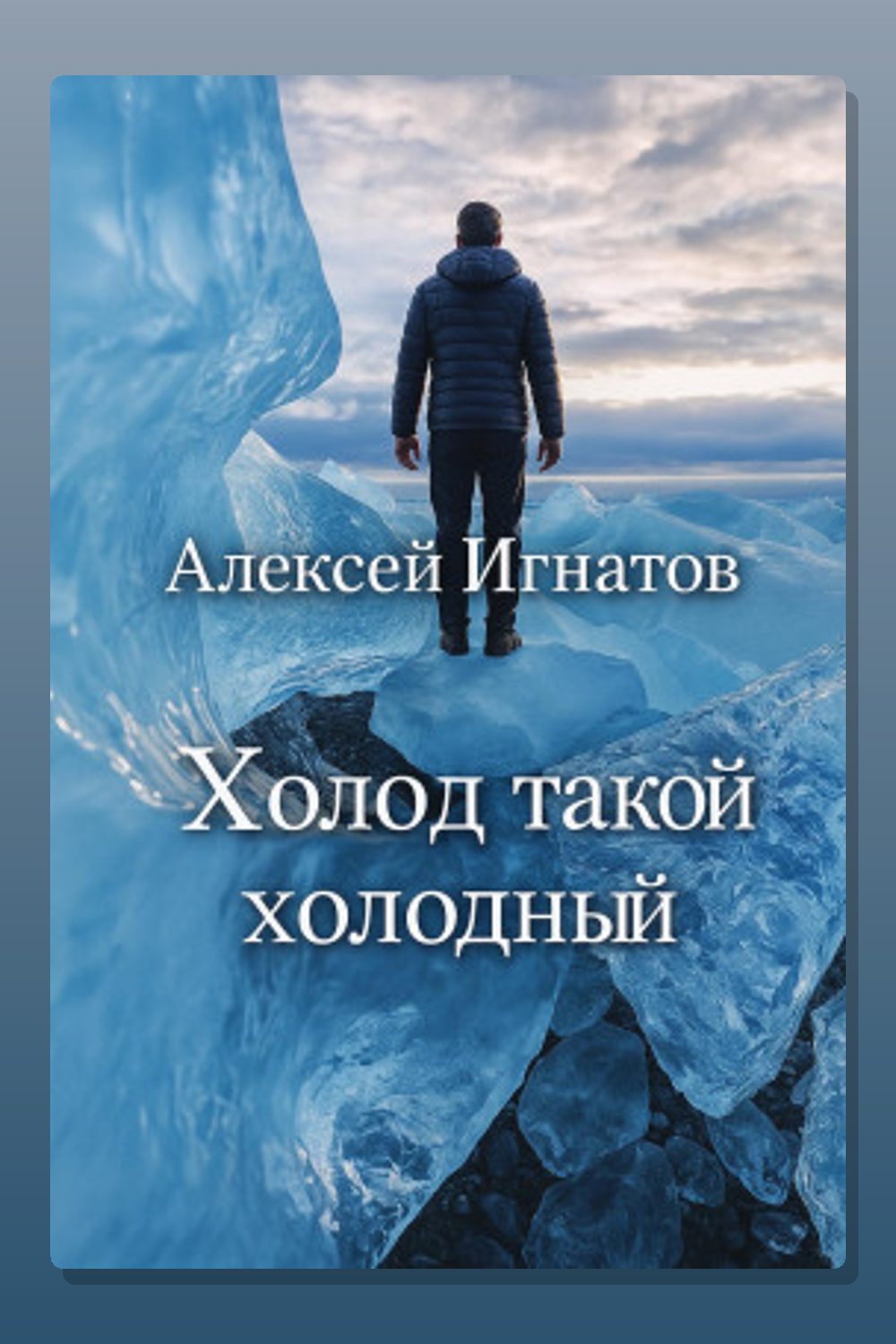 Холод такой холодный
