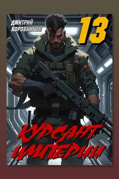 Обложка: Курсант Империи – 13 — Дмитрий Коровников